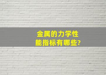 金属的力学性能指标有哪些?