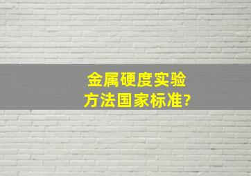 金属硬度实验方法国家标准?