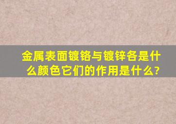 金属表面镀铬与镀锌各是什么颜色,它们的作用是什么?