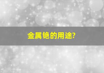 金属铯的用途?