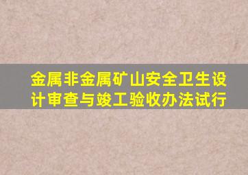 金属非金属矿山安全卫生设计审查与竣工验收办法(试行)