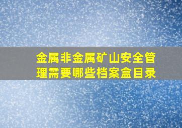 金属非金属矿山安全管理需要哪些档案盒目录