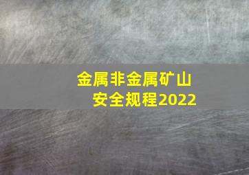 金属非金属矿山安全规程2022