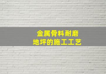 金属骨料耐磨地坪的施工工艺