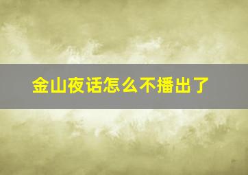 金山夜话怎么不播出了