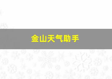 金山天气助手