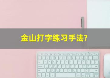 金山打字练习手法?