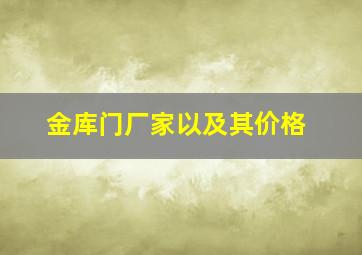 金库门厂家以及其价格