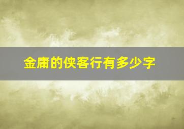 金庸的侠客行有多少字