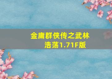 金庸群侠传之武林浩荡1.71F版