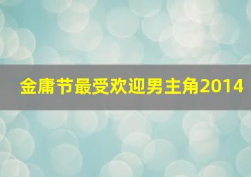 金庸节最受欢迎男主角2014