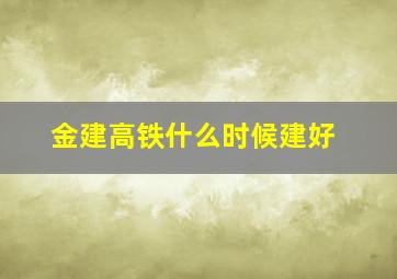 金建高铁什么时候建好