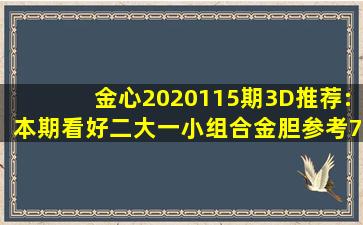 金心2020115期3D推荐:本期看好二大一小组合,金胆参考7