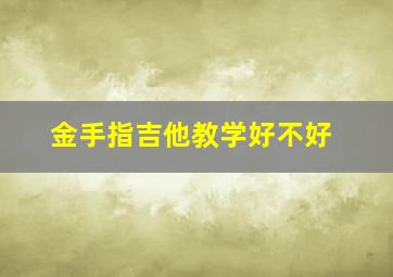 金手指吉他教学好不好(