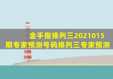 金手指排列三2021015期专家预测号码排列三专家预测