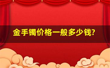 金手镯价格一般多少钱?