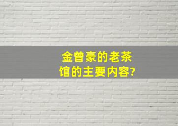 金曾豪的老茶馆的主要内容?