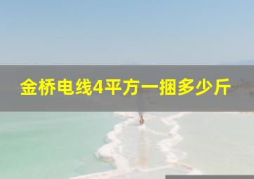 金桥电线4平方一捆多少斤