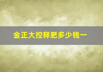 金正大控释肥多少钱一(