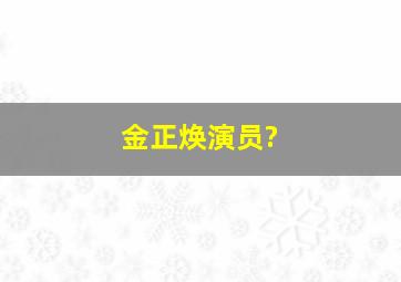 金正焕演员?