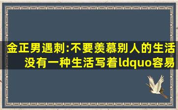 金正男遇刺:不要羡慕别人的生活,没有一种生活写着“容易”二字...