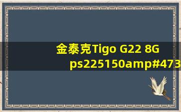 金泰克Tigo G22 8G ps225150/30用什么工具量产, 可以量产CDROM...