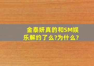 金泰妍真的和SM娱乐解约了么?为什么?