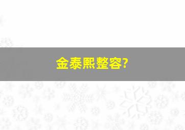 金泰熙整容?