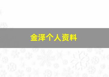 金泽个人资料