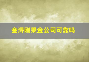 金浔刚果金公司可靠吗