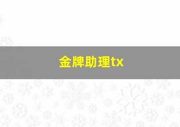 金牌助理tx