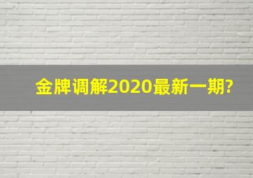 金牌调解2020最新一期?