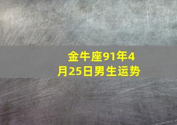 金牛座91年4月25日男生运势