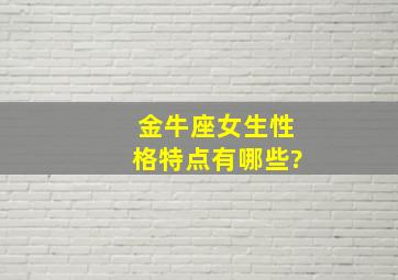 金牛座女生性格特点有哪些?