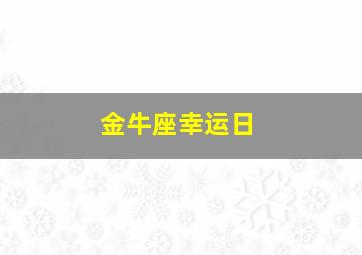 金牛座幸运日