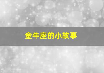 金牛座的小故事