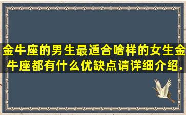 金牛座的男生最适合啥样的女生。金牛座都有什么优缺点,请详细介绍...