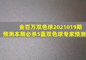 金百万双色球2021019期预测本期必杀5蓝双色球专家预测