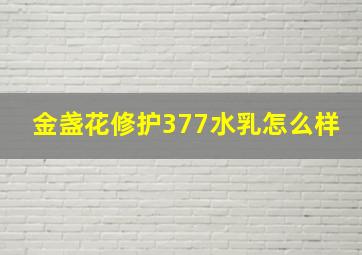 金盏花修护377水乳怎么样(