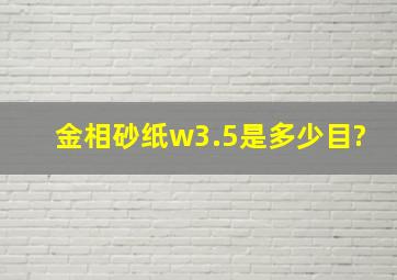 金相砂纸w3.5是多少目?