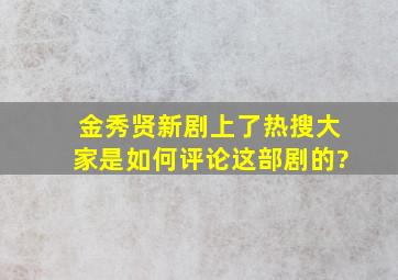 金秀贤新剧上了热搜,大家是如何评论这部剧的?