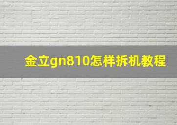 金立gn810怎样拆机教程