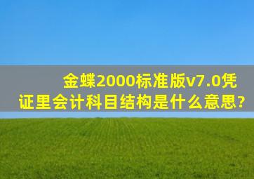 金蝶2000标准版v7.0凭证里会计科目结构是什么意思?