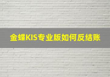 金蝶KIS专业版如何反结账