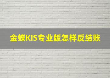 金蝶KIS专业版怎样反结账