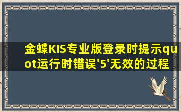 金蝶KIS专业版登录时提示