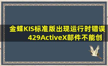 金蝶KIS标准版出现运行时错误429ActiveX部件不能创建对象