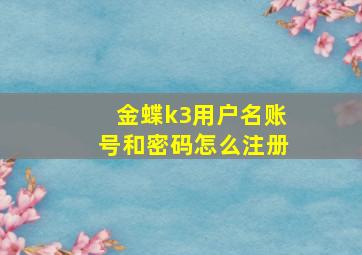 金蝶k3用户名账号和密码怎么注册