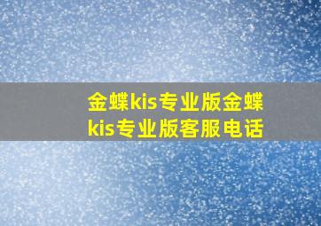 金蝶kis专业版金蝶kis专业版客服电话