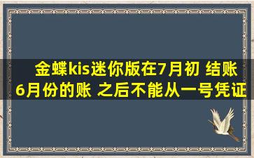 金蝶kis迷你版在7月初 结账6月份的账 之后不能从一号凭证开始